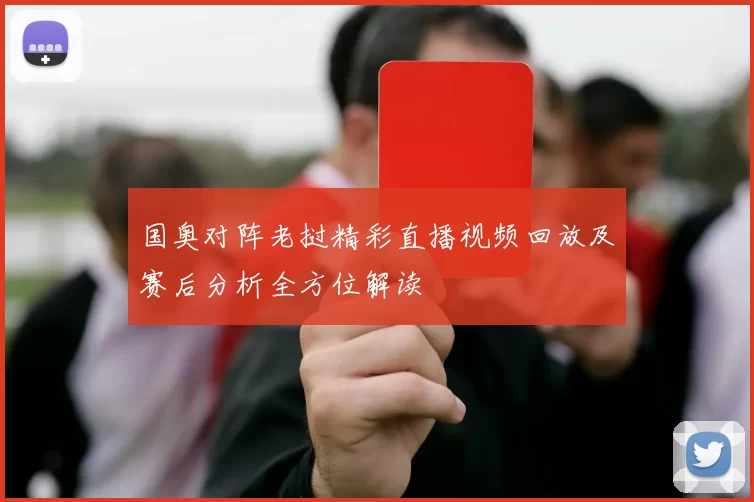 国奥对阵老挝精彩直播视频回放及赛后分析全方位解读