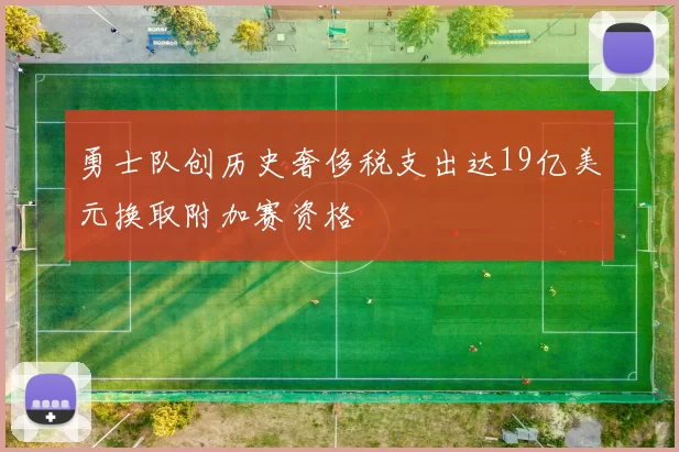 勇士队创历史奢侈税支出达19亿美元换取附加赛资格